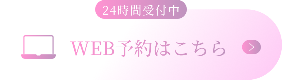 24時間受付中 WEB予約はこちら