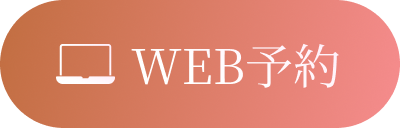 WEB予約