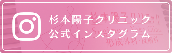 杉本陽子クリニック公式インスタグラム