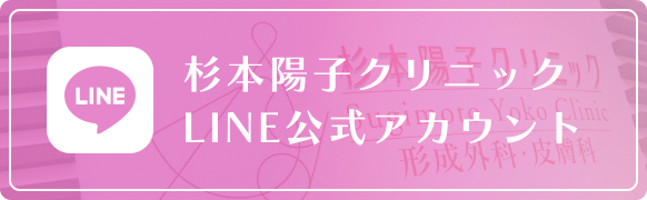 杉本陽子クリニックLINE公式アカウント